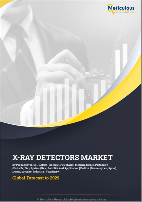 表紙：X線検出器の世界市場 (～2029年)：製品タイプ (FPD・CSI・GADOX・CR・CCD)・FOV (大・中・小)・携帯性 (携帯・固定)・システム (新規・レトロフィット)・用途別