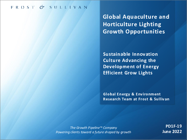 表紙：水産養殖と園芸用照明の世界市場：成長機会