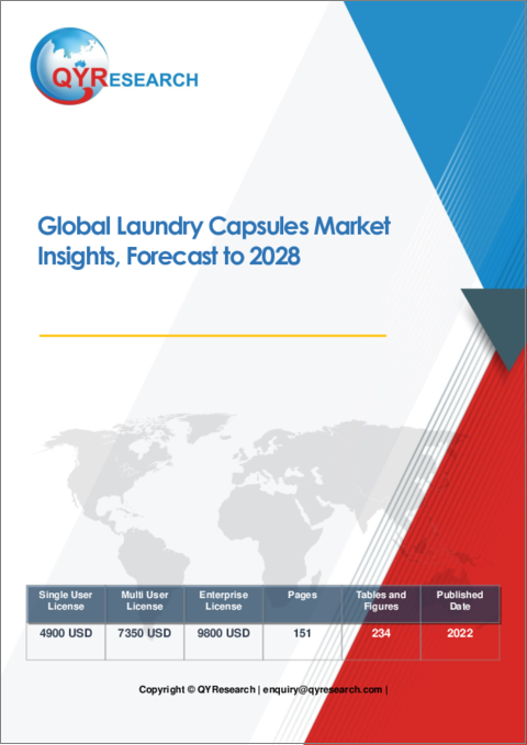 表紙：ランドリーカプセルの世界市場 - 考察・予測（2028年まで）