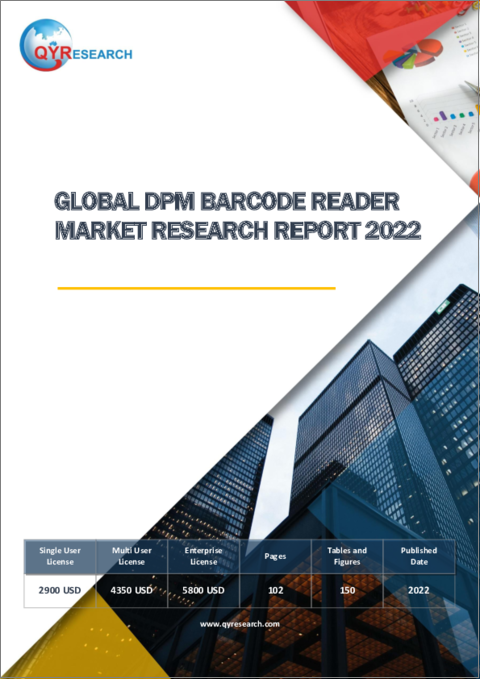 表紙：DPMバーコードリーダーの世界市場の分析 (2022年)