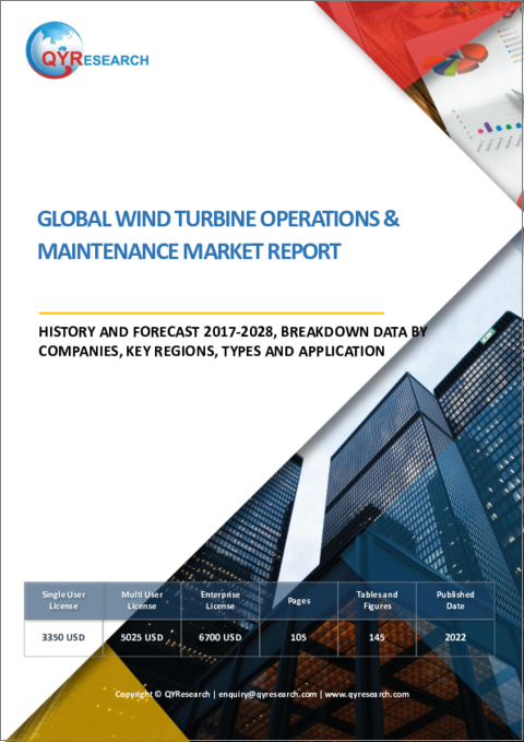 表紙：風力タービンO&M（運用・保守）の世界市場 - 実績・予測：2017年～2028年
