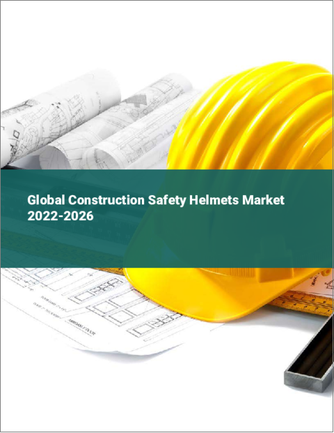 表紙：建設用安全ヘルメットの世界市場：2022年～2026年