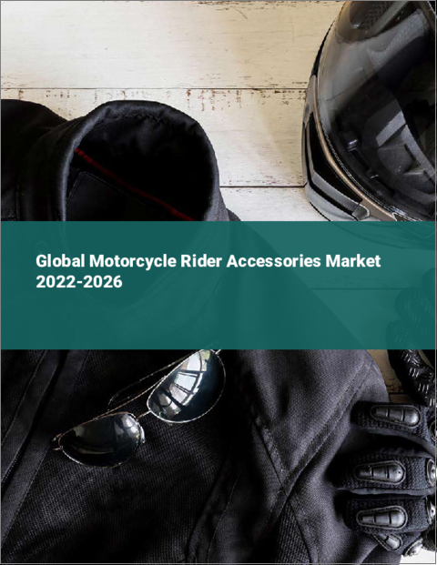表紙：二輪車用ライダーアクセサリーの世界市場：2022年～2026年