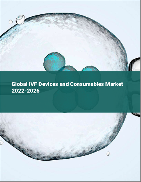 表紙：IVF装置・消耗品の世界市場：2022年～2026年