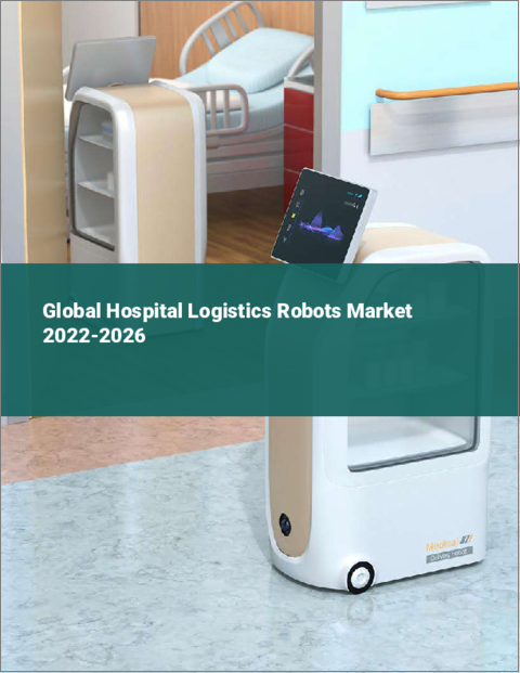 表紙：病院用物流ロボットの世界市場：2022年～2026年