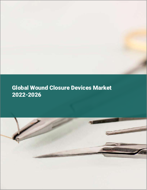 表紙：創傷閉鎖装置の世界市場：2022年～2026年