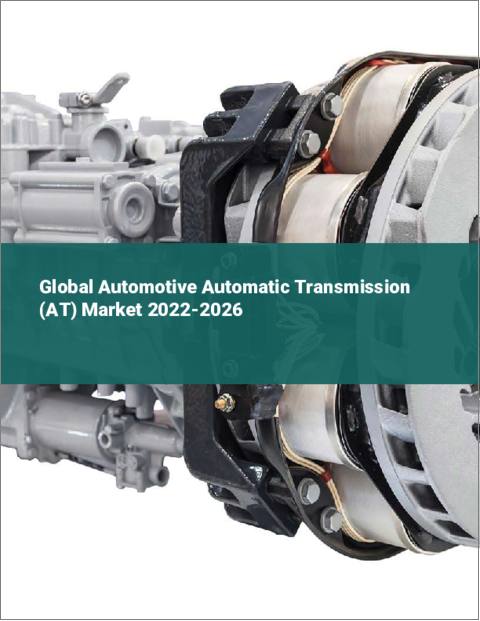 表紙：自動車用オートマチックトランスミッション（AT）の世界市場：2022年～2026年