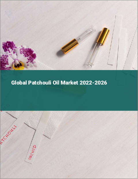 表紙：パチュリーオイルの世界市場：2022年～2026年