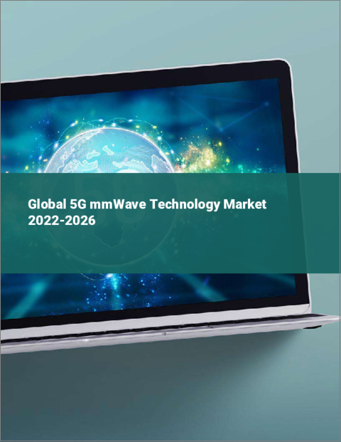 表紙：5Gミリ波技術の世界市場：2022年～2026年