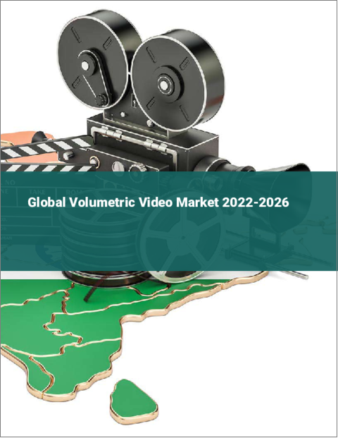 表紙：体積映像の世界市場：2022年～2026年