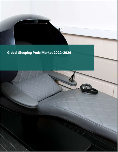 表紙：スリーピングポッドの世界市場：2022年～2026年