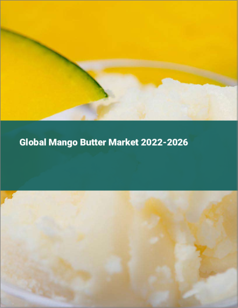 表紙：マンゴーバターの世界市場：2022年～2026年
