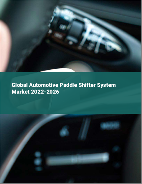 表紙：自動車用パドルシフターシステムの世界市場：2022年～2026年
