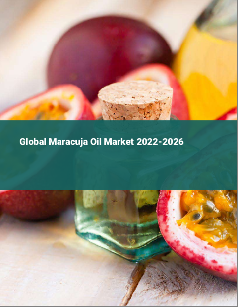 表紙：マラクジャオイルの世界市場：2022年～2026年