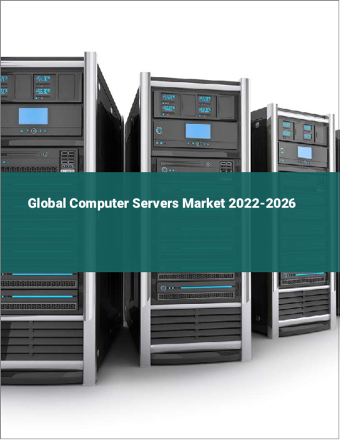 表紙：コンピュータサーバーの世界市場：2022年～2026年