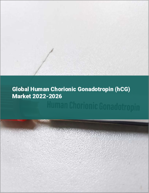 表紙：ヒト絨毛性ゴナドトロピン（HCG）の世界市場：2022年～2026年