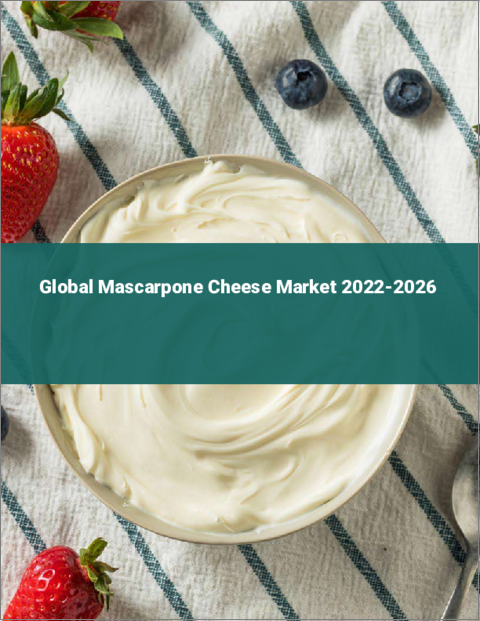 表紙：マスカルポーネチーズの世界市場：2022年～2026年