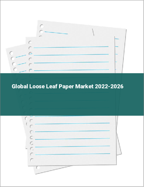 表紙：ルーズリーフ用紙の世界市場：2022年～2026年