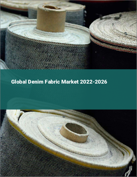 表紙：デニム生地の世界市場（2022年～2026年）