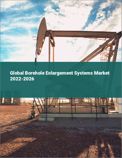 表紙：ボアホール拡大システムの世界市場（2022年～2026年）