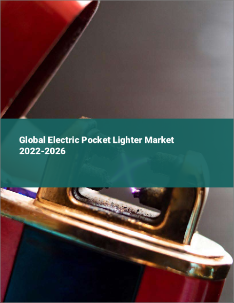 表紙：電子ポケットライターの世界市場（2022年～2026年）
