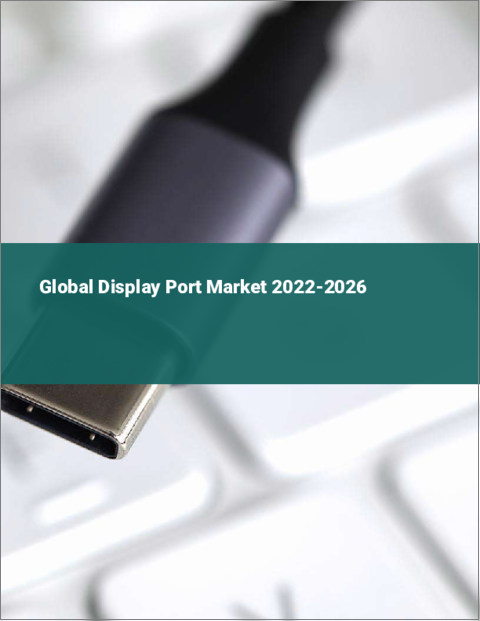 表紙：ディスプレイポートの世界市場（2022年～2026年）
