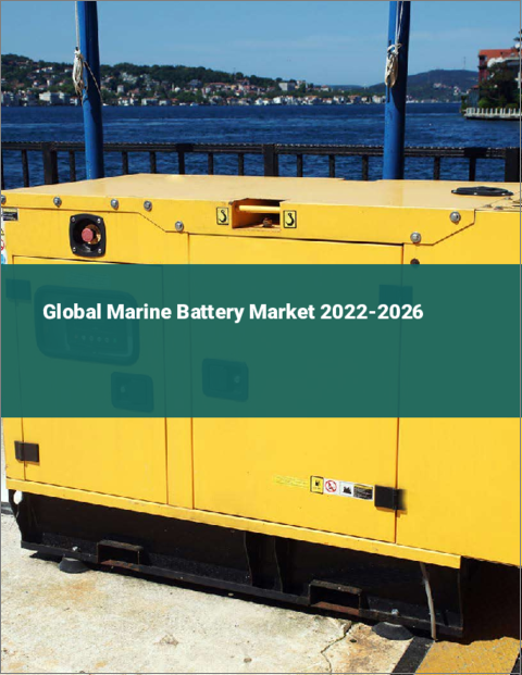 表紙：船舶用バッテリーの世界市場（2022年～2026年）