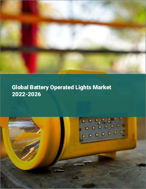 表紙：電池式照明の世界市場：2022年～2026年
