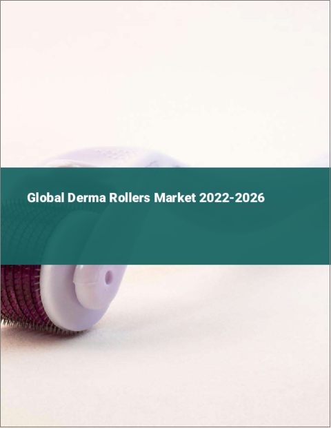 表紙：ダーマローラーの世界市場：2022年～2026年