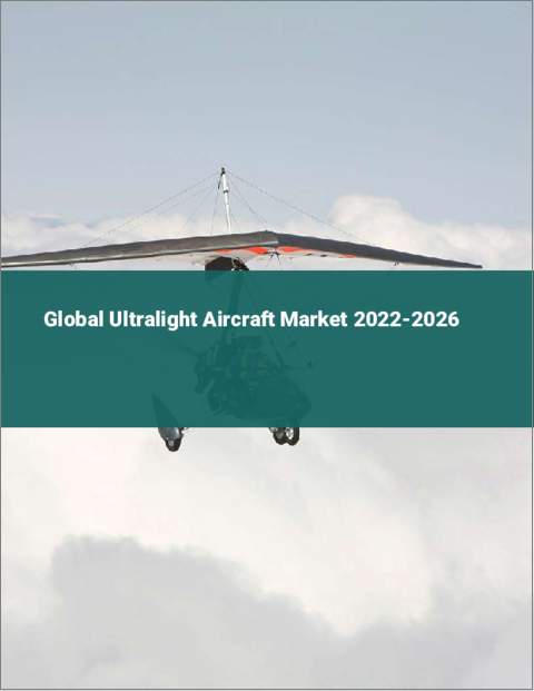 表紙：超軽量航空機の世界市場：2022年～2026年