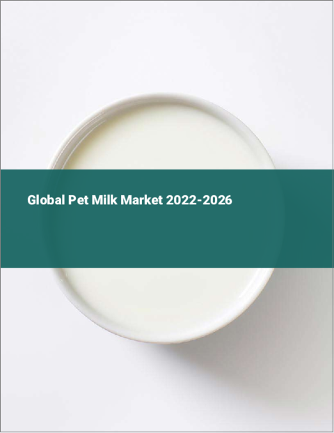 表紙：ペット用ミルクの世界市場：2022年～2026年