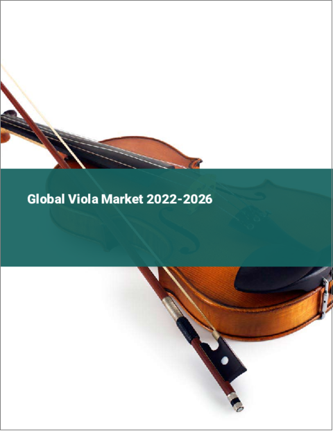 表紙：ビオラの世界市場：2022年～2026年