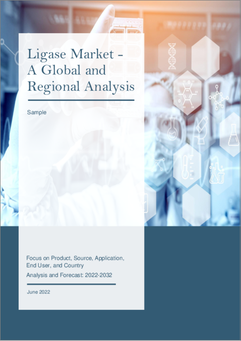 表紙：リガーゼの世界市場 (2022-2032年)：製品・由来・用途・エンドユーザー・国別の分析・予測