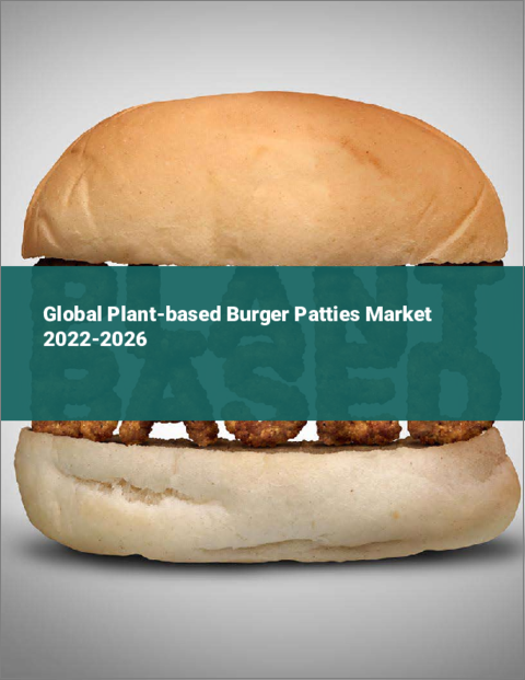 表紙：植物性ハンバーガー用パテの世界市場：2022年～2026年