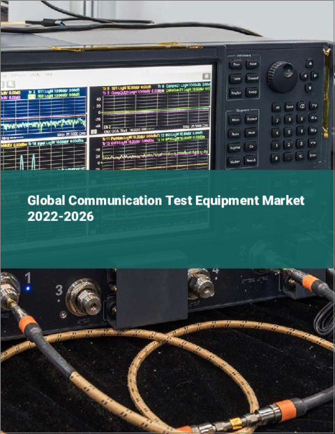 表紙：通信試験装置の世界市場：2022年～2026年