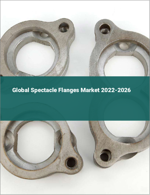 表紙：眼鏡フランジの世界市場：2022年～2026年