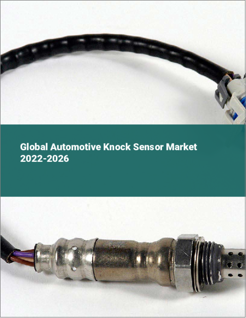 表紙：自動車用ノックセンサーの世界市場：2022年～2026年