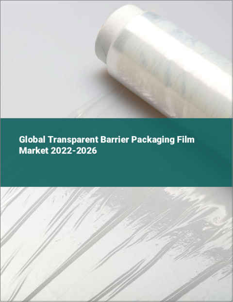 表紙：透明バリア包装フィルムの世界市場：2022年～2026年
