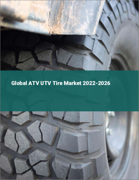 表紙：ATV UTVタイヤの世界市場：2022年～2026年