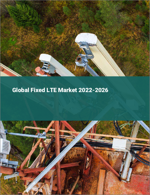 表紙：固定LTEの世界市場：2022年～2026年