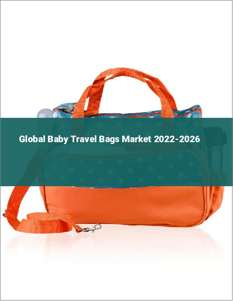 表紙：ベビートラベルバッグの世界市場：2022年～2026年