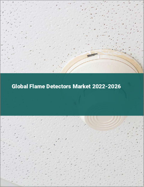 表紙：火炎検出器の世界市場：2022年～2026年