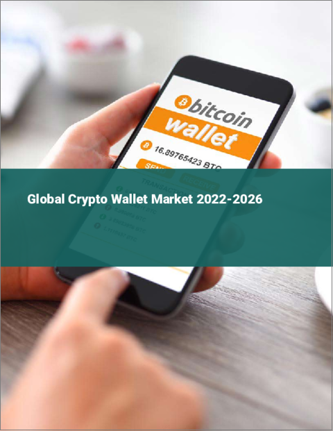 表紙：暗号ウォレットの世界市場：2022年～2026年
