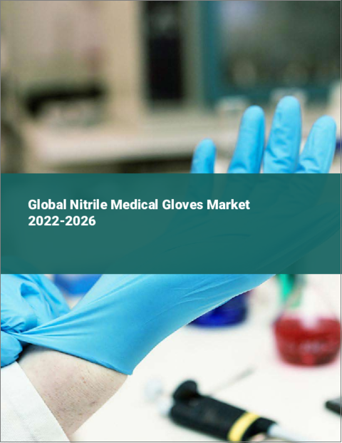 表紙：ニトリル医療用手袋の世界市場：2022年～2026年