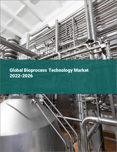 表紙：バイオプロセス技術の世界市場：2022年～2026年