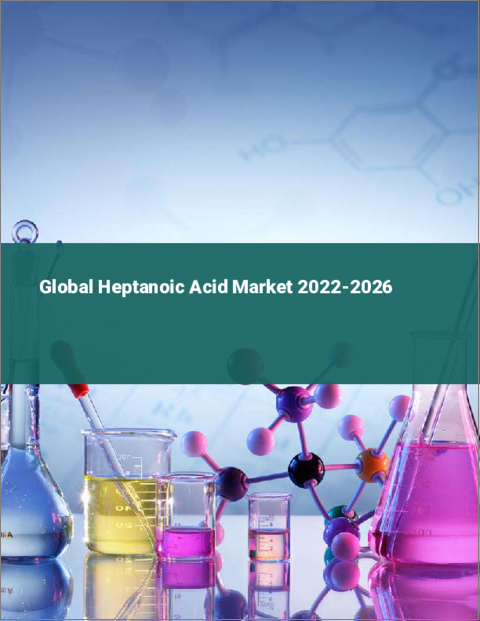 表紙：ヘプタン酸の世界市場：2022年～2026年