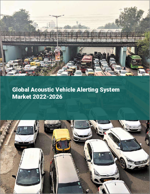 表紙：音響車両警報システムの世界市場：2022年～2026年
