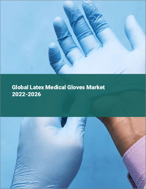 表紙：ラテックス医療用手袋の世界市場：2022年～2026年