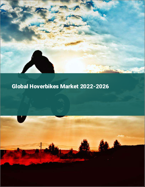 表紙：ホバーバイクの世界市場：2022年～2026年