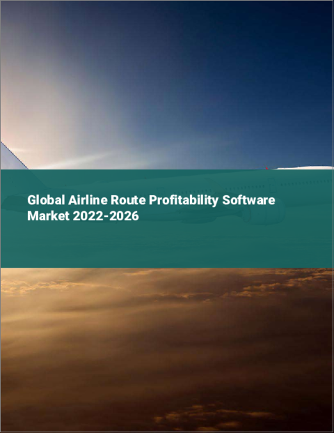 表紙：航空路線採算ソフトウェアの世界市場：2022年～2026年